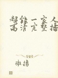 超能一家人在线高清完整播放免费封面