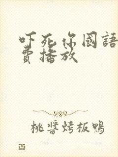 吓死你国语版免费播放