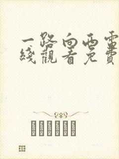 一路向西电影在线观看免费版国语高清