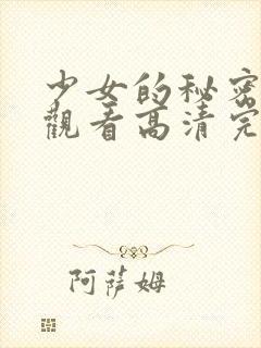 少女的秘密在线观看高清完整版电影