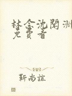 林念沈闻洲番外免费看