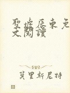 圣墟辰东免费全文阅读