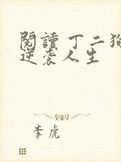 阅读 丁二狗的逆袭人生封面
