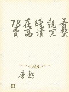 78在线观看免费高清完整版在线观看