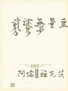 前途无量豆瓣评分多少封面