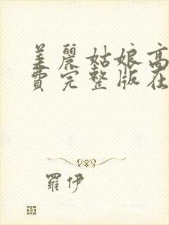 美丽姑娘高清免费完整版在线观看完封面