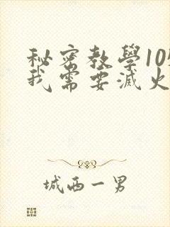 秘密教学105我需要灭火封面