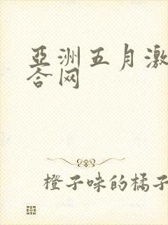 亚洲五月激情综合网
