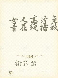 女人高清免费观看在线播放电视剧