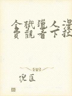 全职猎人漫画免费观看下拉式六漫画