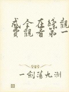 成全在线观看免费观看第一集动漫