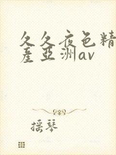 久久夜色精品国产亚洲av