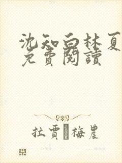 沈知白林夏全文免费阅读