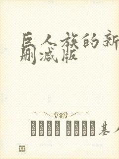 巨人族的新娘未删减版封面