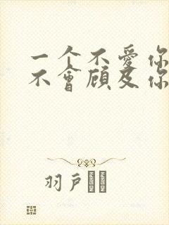 一个不爱你的人不会顾及你的感受