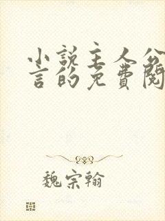 小说主人公叫景言的免费阅读