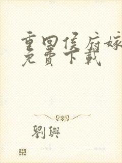 重回侯府嫁纨绔免费下载