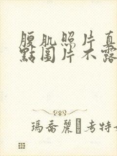 腹肌照片真实一点图片不露脸男