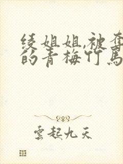 绫姐姐,被夺走的青梅竹马漫画