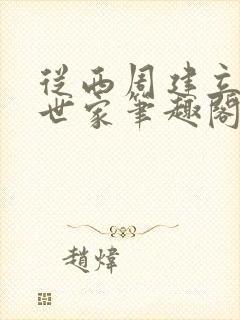 从西周建立千年世家笔趣阁