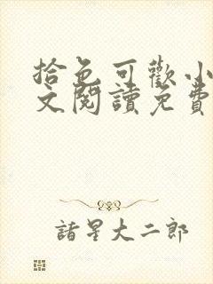 拾色可欢小说全文阅读免费笔趣阁