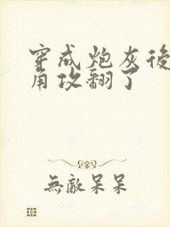 穿成炮灰后把主角攻翻了