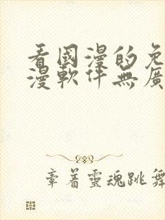 看国漫的免费动漫软件无广告下载封面