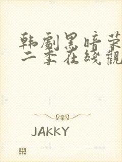 韩剧黑暗荣耀第二季在线观看完整