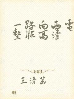 一路向西电影完整版高清