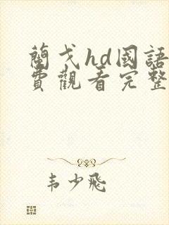 兰戈hd国语免费观看完整版