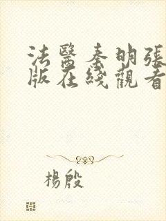 法医秦明张若昀版在线观看免费