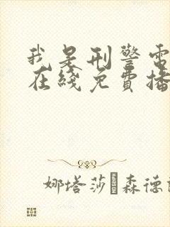 我是刑警电视剧在线免费播放封面