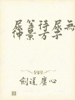 尿等待尿无力张仲景方子