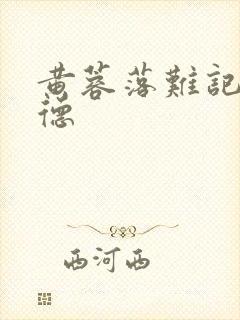 黄蓉落难记吕文德封面