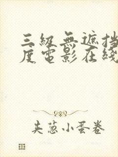 三级无遮挡大尺度电影在线观看