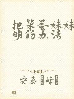 把笨蛋妹妹变聪明的办法