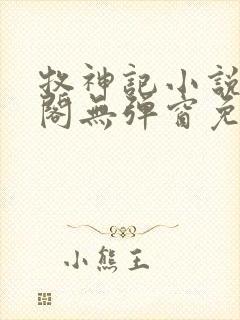 牧神记小说笔趣阁无弹窗免费阅读