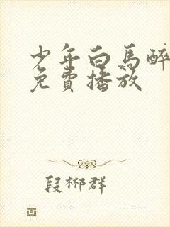 少年白马醉春风免费播放封面