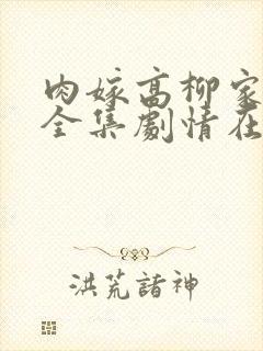 肉嫁高柳家动漫全集剧情在线观看