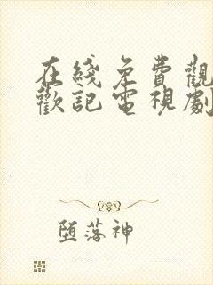 在线免费观看承欢记电视剧