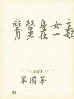 双替身女主跟白月光在一起