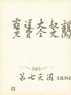 霸道大叔甜妻宠免费全文阅读