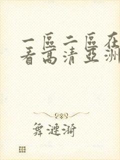 一区二区在线观看高清亚洲