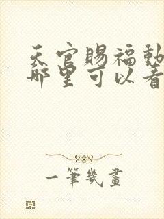 天官赐福动漫在哪里可以看全集