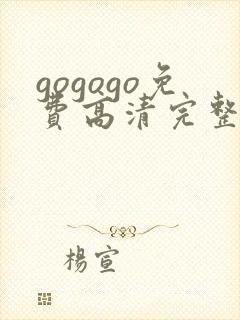 gogogo免费高清完整国语