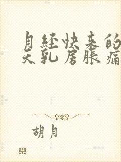 月经快来的前几天乳房胀痛什么原因