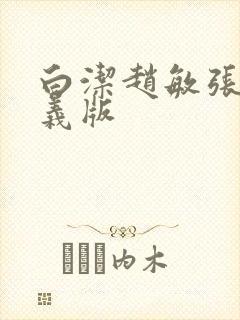 白洁赵敏张倩高义版封面