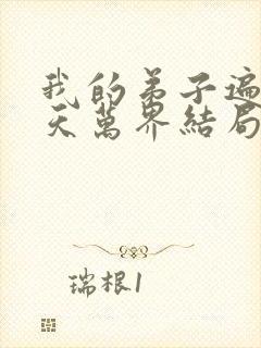 我的弟子遍布诸天万界结局