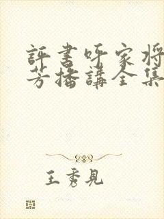 评书呼家将刘兰芳播讲全集