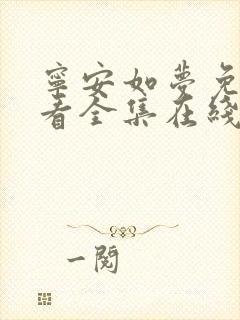 宁安如梦免费观看全集在线播放30集